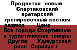 Продается (новый) Спартаковский вратарский тренировочный костюм размер L  › Цена ­ 2 500 - Все города Спортивные и туристические товары » Другое   . Удмуртская респ.,Сарапул г.